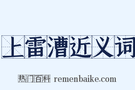 上雷漕近义词是什么意思的图片